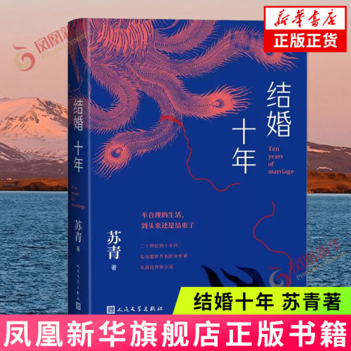 结婚十年 苏青 人民文学出版社 中国当代文学小说 现当代文学 新华正版书籍