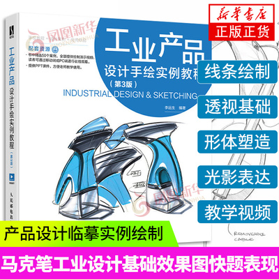 【附教学视频】工业产品设计手绘实例教程 第3版 工业手绘实例教程产品设计临摹实例绘制技法马克笔工业设计基础效果图快题表现