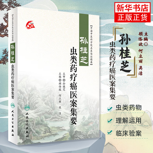 孙桂芝虫类药疗癌医案集要 顾恪波 何立丽 吴洁 主编 中国中医科学院名医临证 人民卫生出版社 凤凰新华书店旗舰店