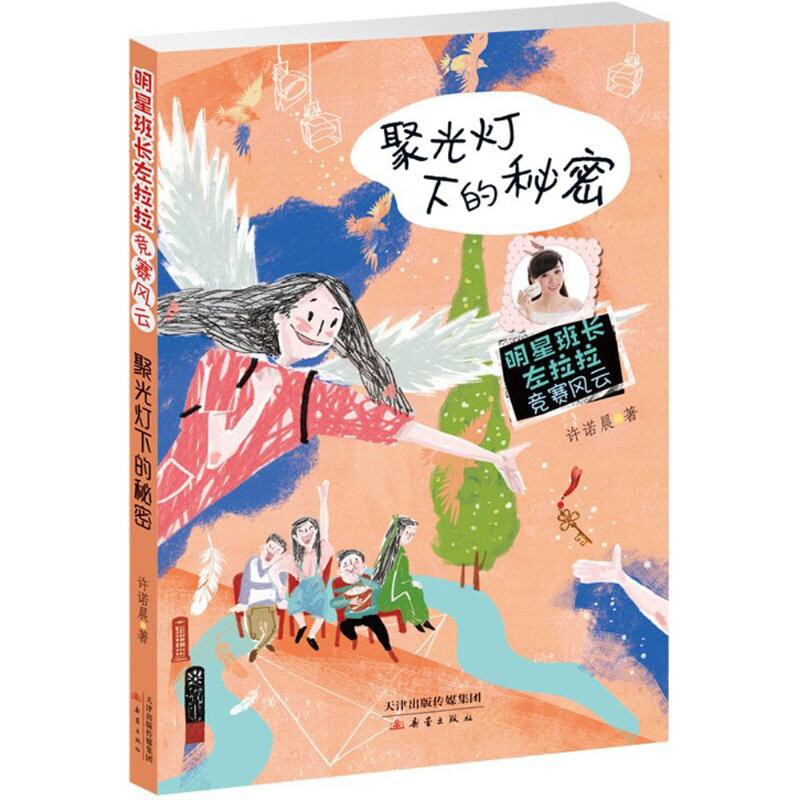 聚光灯下的秘密-明星班长左拉拉竞赛风云许诺晨启蒙认知书/黑白卡/识字卡新蕾出版社凤凰新华书店旗舰店图片