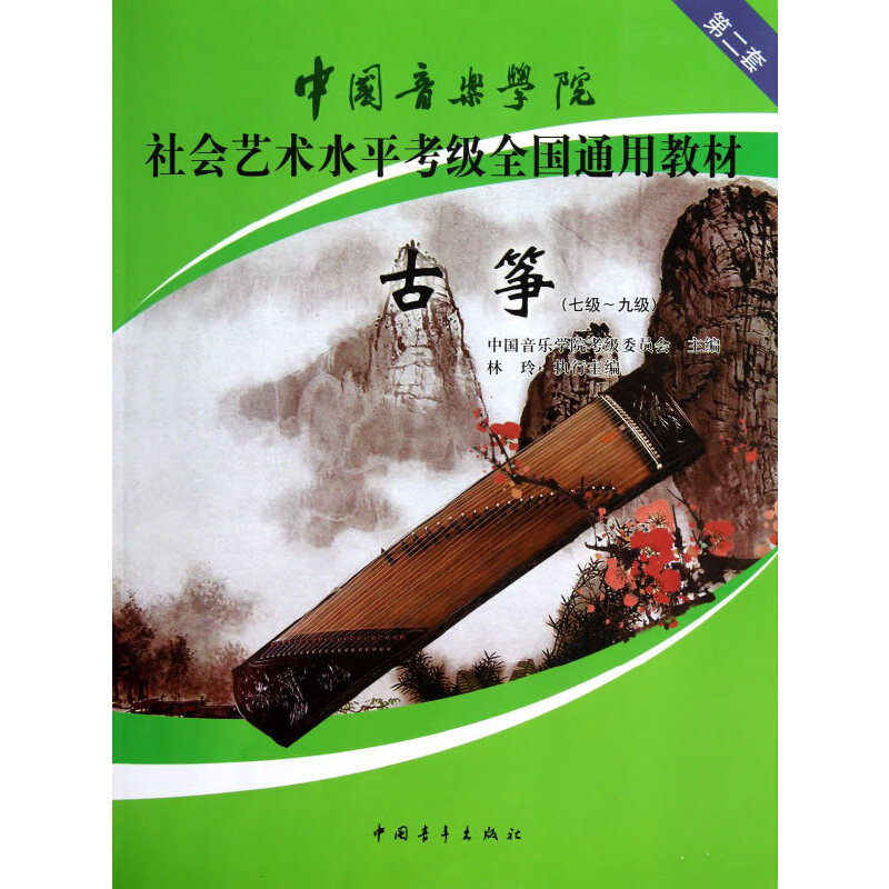 古筝(7级~9级)-中国音乐学院社会艺术水平考级全国通用教材林玲音乐（新）中国青年出版社凤凰新华书店旗舰店