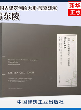 清东陵 中国古建筑测绘大系 陵寝建筑 冯建逵 天津大学建筑学院 等 编 中国建筑工业出版社 建筑书籍 凤凰新华书店旗舰店 正版书籍