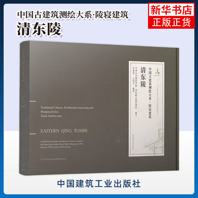 清东陵 中国古建筑测绘大系 陵寝建筑 冯建逵 天津大学建筑学院 等 编 中国建筑工业出版社 建筑书籍 凤凰新华书店旗舰店 正版书籍