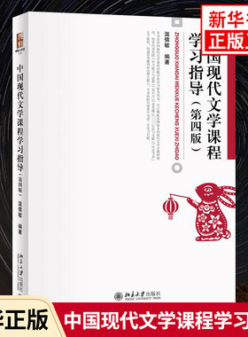 中国现代文学课程学习指导：第4版 温儒敏 北京大学出版社 钱理群中国现代文学三十年参考学习现代文学史教材辅导书