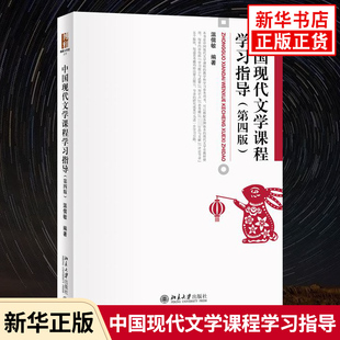 中国现代文学课程学习指导:第4版 温儒敏 北京大学出版社 钱理群中国现代文学三十年参考学习现代文学史教材辅导书
