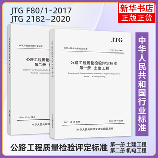 2本套 公路工程质量检验评定标准（第一册）土建工程JTG F80/1-2017+公路工程质量检验评定标准（第二册）机电工程JTG 2182-2020