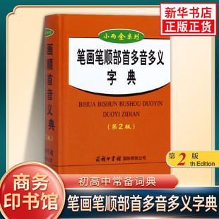 笔画笔顺部首多音多义字典 第2版 商务印书馆小而全系列 小学生通用语文汉字书写发音释义工具书凤凰新华书店正版字词典实用工具书