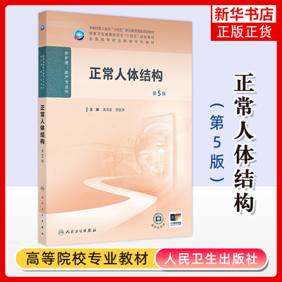 正常人体结构(第5版)高洪泉大学教材人民卫生出版社凤凰新华书店旗舰店