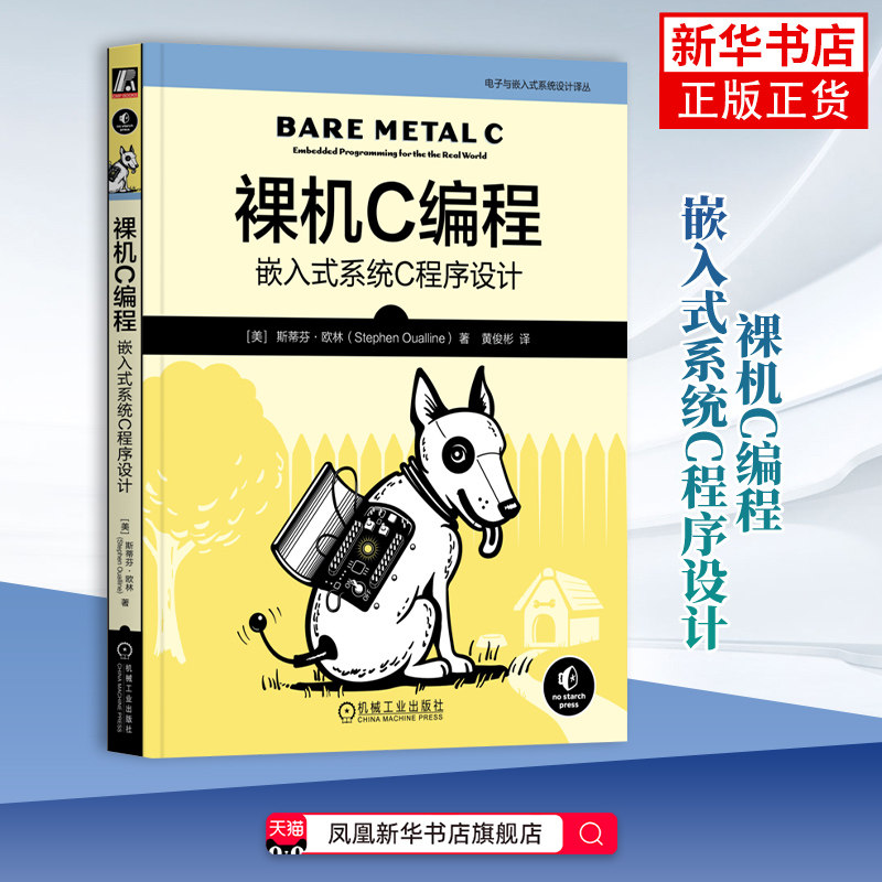 裸机C编程-嵌入式系统C程序设计[美]斯蒂芬·欧林（Stephen Oualline）网站设计/网页设计语言（新）凤凰新华书店旗舰店