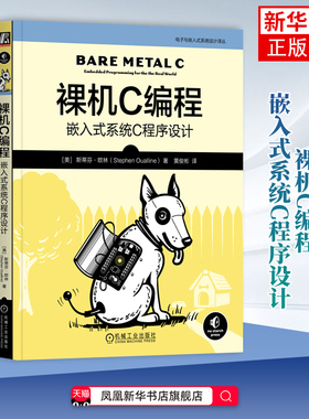裸机C编程-嵌入式系统C程序设计[美]斯蒂芬·欧林（Stephen Oualline）网站设计/网页设计语言（新）凤凰新华书店旗舰店