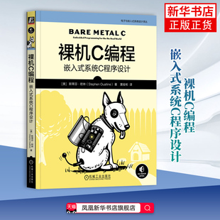 裸机C编程-嵌入式系统C程序设计[美]斯蒂芬·欧林（Stephen Oualline）网站设计/网页设计语言（新）凤凰新华书店旗舰店