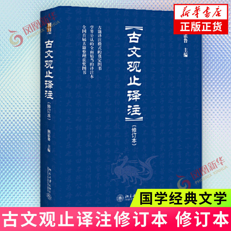 古文观止译注修订本 古典文献家阴法鲁主编 中小学生阅读指导 国学经典文学理论语文之书家庭之书 文学随笔 新华书店旗舰店正版