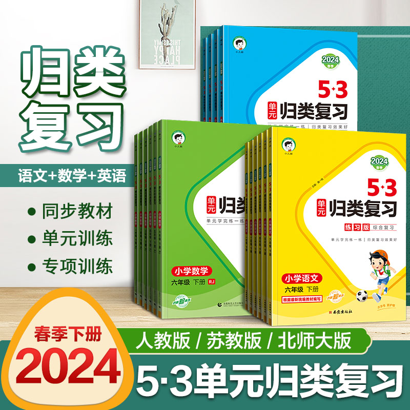 2024春 53单元归类复习一二三四年级五六年级上下册语文人教版五三小学生语文字词句单元检测重点归类练重点专项训练同步测试卷 书籍/杂志/报纸 小学教辅 原图主图