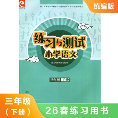 3下统编版语文练习与测试双色版  同步课时练习知识点巩固学习 能力提升 新华书店正版书籍