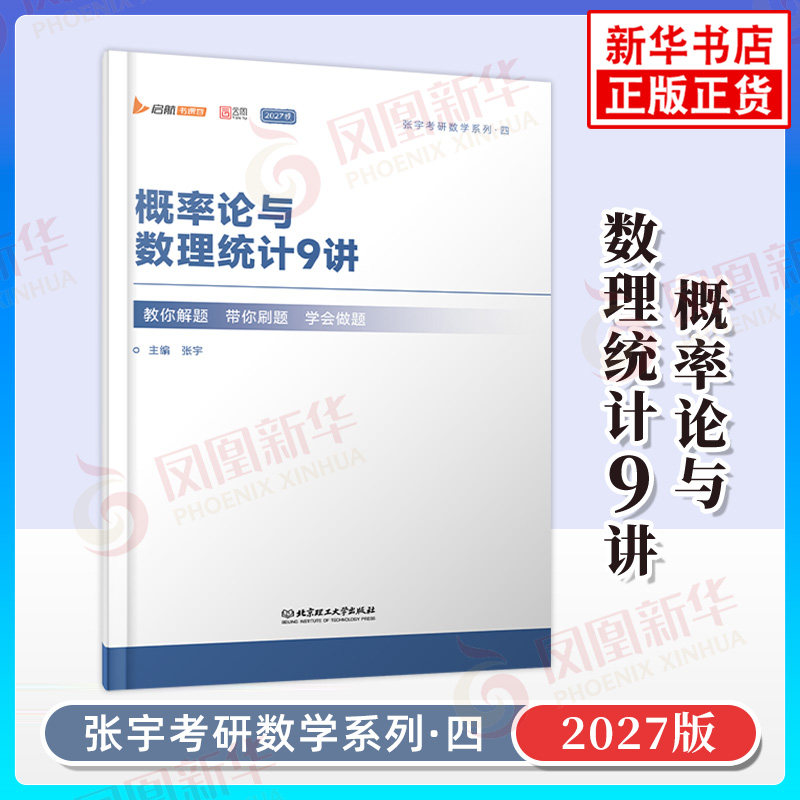 2027张宇考研数学 概率论与数理统计9讲 27概率论九讲适用数学一数学三强化教材 张宇考研系列四 北京理工大学出版社 新华书店正版图片