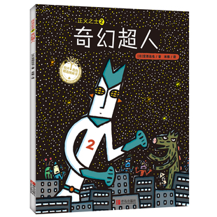 宫西达也系列绘本 绘声绘色精选图画书 正义之士2奇幻超人 精装 儿童0-2-3-4-5-6-7-8岁幼儿园小班中班大班睡前阅读故事书