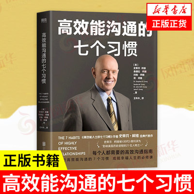 高效能沟通的七个习惯  史蒂芬柯维著 高效能人士沟通的7个习惯 自我实现励志书籍 正版书籍【凤凰新华书店旗舰店】