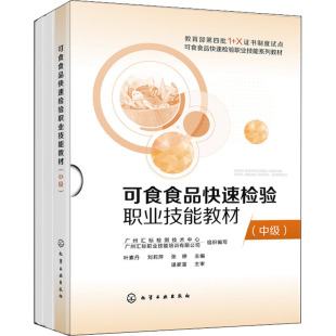 可食食品快速检验职业技能教材(中级)(含试卷.活页工单)  本教材既可以作为 第四批1+X证书的培训用书 凤凰新华书店旗舰店