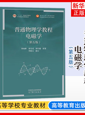 普通物理学教程 电磁学 第五5版 梁灿彬 秦光戎 梁竹健 原著 李晓文 修订 高等教育出版社 物理学 应用物理学 天文学专业课程
