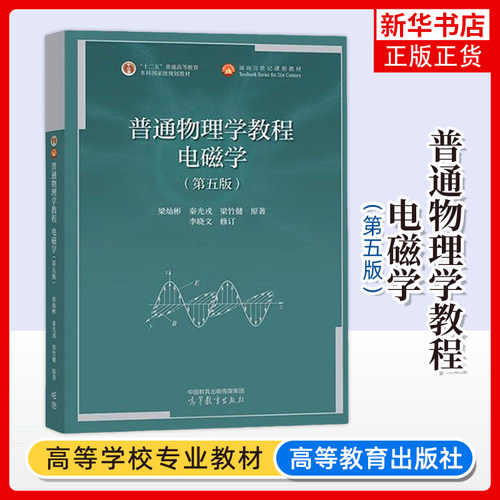 普通物理学教程 电磁学 第五5版 梁灿彬 秦光戎 梁竹健 原著 李晓文 修订 高等教育出版社 物理学 应用物理学 天文学专业课程