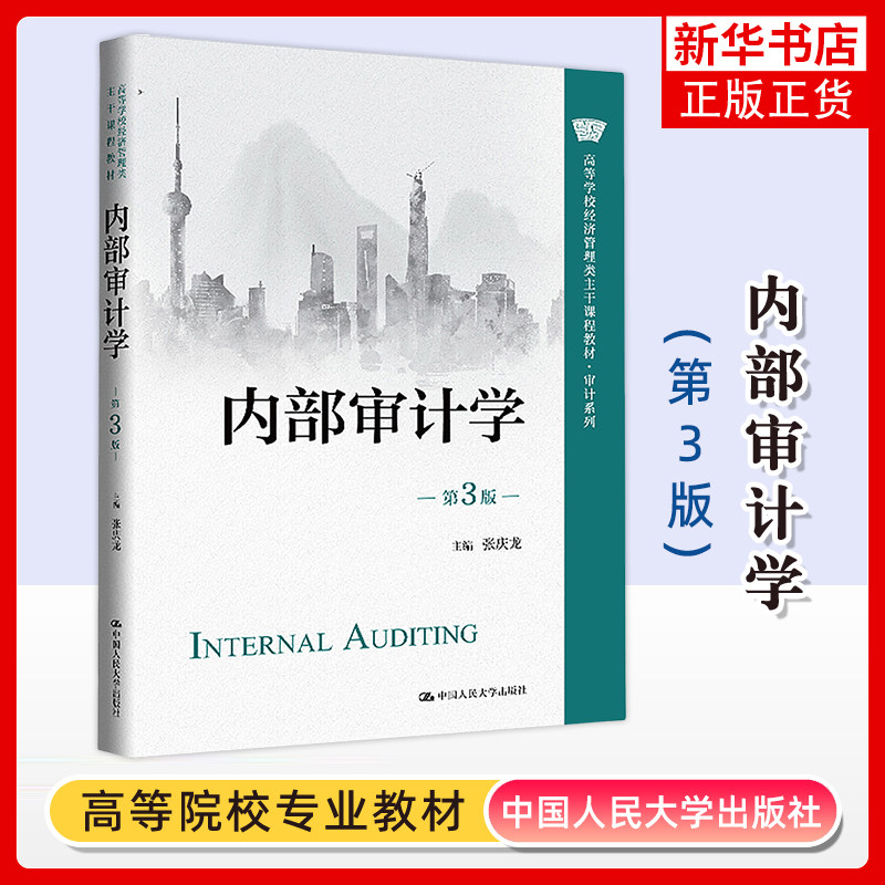 内部审计学(第3版) 经济管理类教材 张庆龙 中国人民大学出版社 新华正版书籍