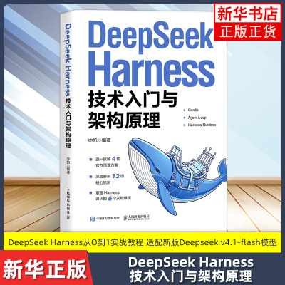 DeepSeek Harness 技术入门与架构原理 亦凯 人民邮电出版社 深度解析12项核心机制 正版书籍 凤凰新华书店旗舰店