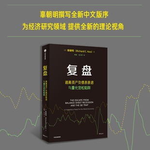 新華書店正版 逃離資產負債表衰退與量化寬松陷阱 美 資產負債表衰退 經濟理論書籍 基本原理等 辜朝明 復盤 書籍 中信出版 集團 著