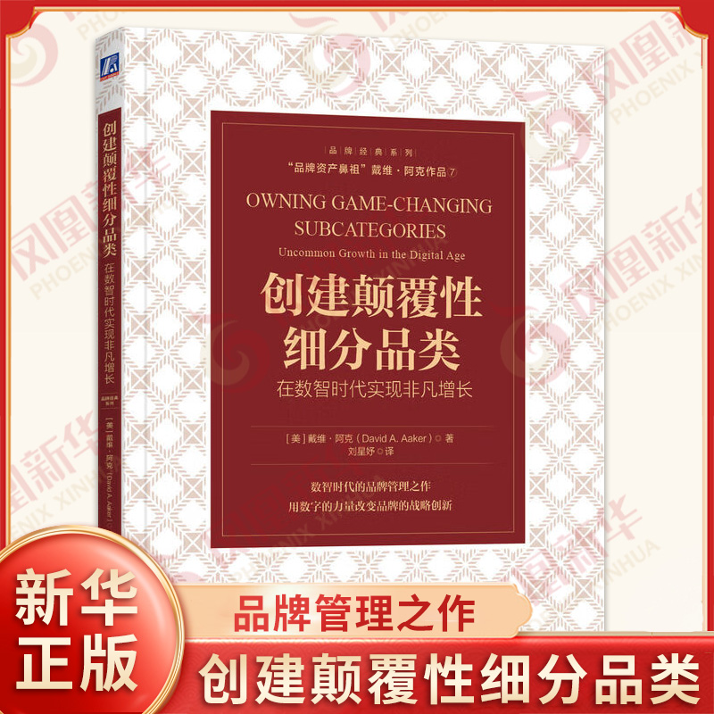 创建颠覆性细分品类 在数智时代实现非凡增长 戴维 阿克 数智时代的品牌管理之作 用数字的力量改变品牌的战略创新 机械工业出版社
