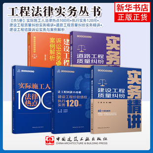 任选工程法律实务丛书实际施工人法律热点100问建设工程质量纠纷实务精讲价款债权执行实务120问宋波实用指南工具书纠纷合同打官司
