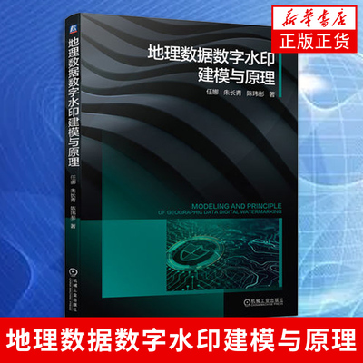 地理数据数字水印建模与原理 任娜 朱长青 陈玮彤 地球观测测绘导航技术 地理空间数据理论技术应用 凤凰新华书店旗舰店