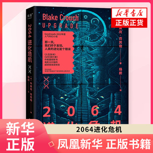 2064进化危机 布莱克·克劳奇 上海文化出版社  烧脑科幻 惊悚悬疑小说  外国小说 新华正版书籍