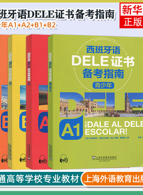 任选 外教社 西班牙语DELE证书备考指南A1+A2+B1+B2 4本 青少年 西班牙语水平考试备考模拟书 西班牙语入门自学培训教材