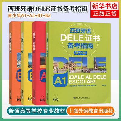 任选 外教社 西班牙语DELE证书备考指南A1+A2+B1+B2 4本 青少年 西班牙语水平考试备考模拟书 西班牙语入门自学培训教材