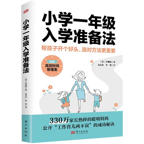小学一年级入学准备法 [韩]李娜妍 幼小衔接家长实用手册，“工作育儿两不误”的成功秘诀 东方出版社