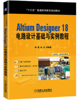 Altium Designer 18电路设计基础与实例教程 解璞 刘洁普通高等教育教材 26个操作视频操作实例源文件【新华书店正版】