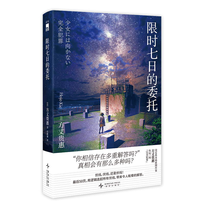 限时七日的委托[日]方丈贵惠侦探推理/恐怖惊悚小说新星出版社凤凰新华书店旗舰店