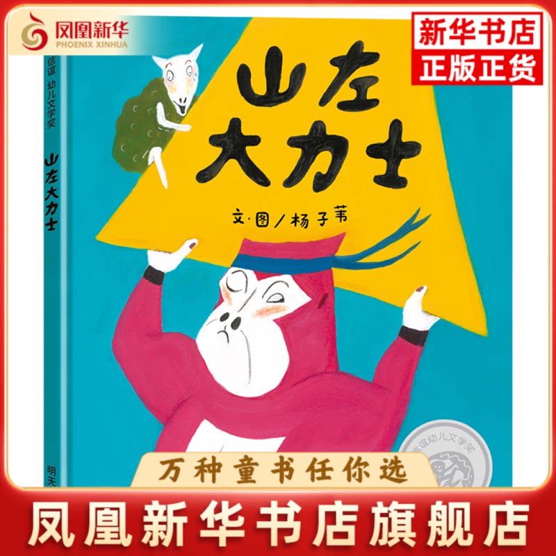 山左大力士文/图 杨子苇绘本/图画书/少儿动漫书明天出版社凤凰新华书店旗舰店