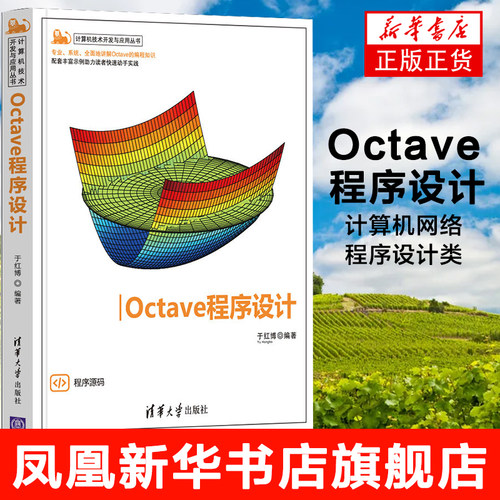 Octave程序设计 于红博 计算机网络程序设计类书籍 编程语言与工具Octave应用技巧 清华大学出版社凤凰新华书店旗舰店