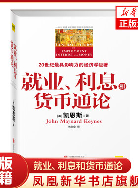 就业、利息和货币通论 [英]凯恩斯 著 经济理论书籍 正版书籍【凤凰新华书店旗舰店】