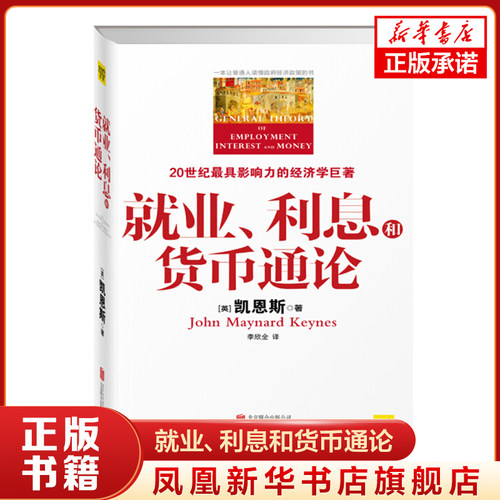 就业、利息和货币通论 [英]凯恩斯 著 经济理论书籍 正版书籍【凤凰新华书店旗舰店】