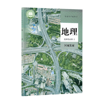 高中地理选择性必修2区域发展 人民教育出版社  普通高中教科书 高中教材教科书   高中地理 选择性必修二 凤凰新华书店旗舰店正版