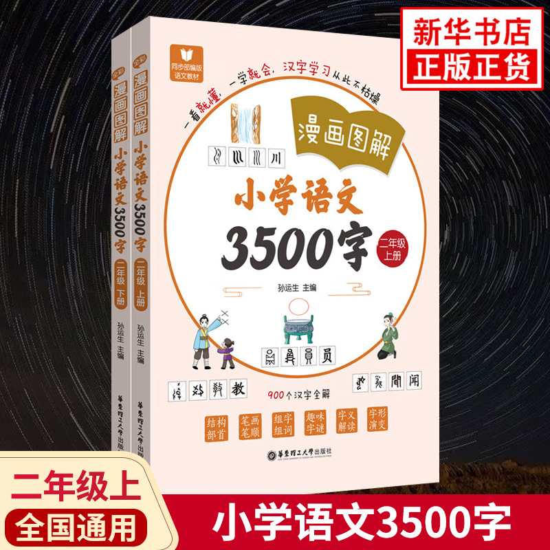 漫画图解—小学语文3500字 二年级上册+下册2上下 全彩同步部编版语文教材小学生汉字语文学习字音字形字义部首笔画结构汉字全解
