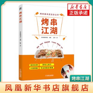 烤串江湖 [日]柴田书店 卢志林 范琳娜 不同食材准备穿串儿烤制技巧 蔬菜烤串牛肉串创作串烧菜单及烹调技法书籍 凤凰新华书店正版