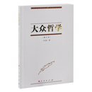 社凤凰新华书店旗舰店 艾思奇哲学总论人民出版 大众哲学 修订本