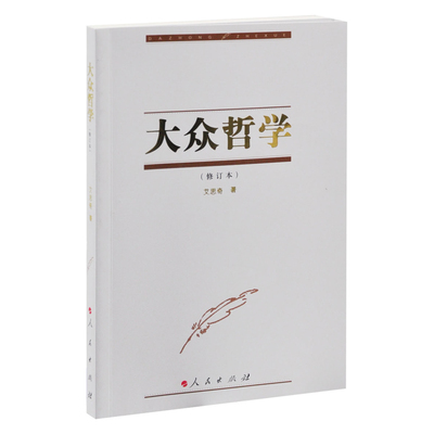 大众哲学(修订本)艾思奇哲学总论人民出版社凤凰新华书店旗舰店