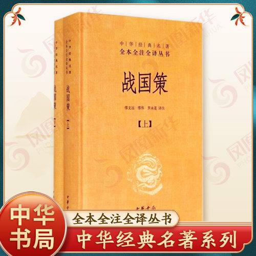 战国策(上下)中华书局