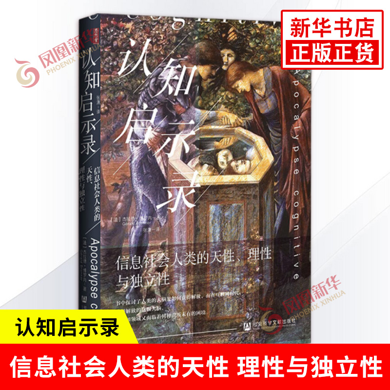 认知启示录 信息社会人类的天性 理性与独立性 杰拉德博罗内 思想会丛书 注意力经济 倦怠社会 社会科学世界通史 新华书店正版书籍