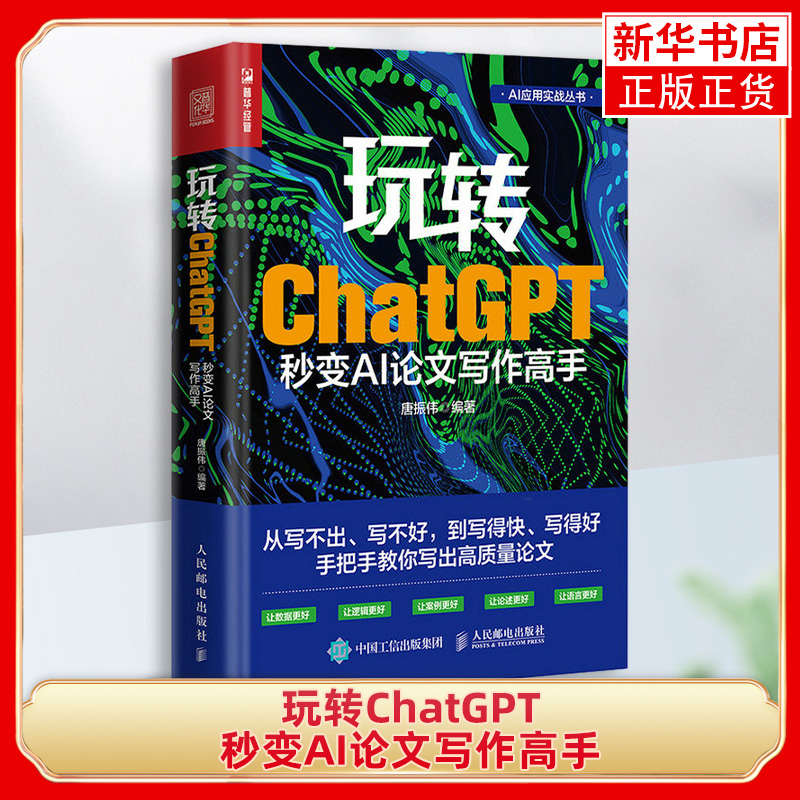 玩转ChatGPT 秒变AI论文写作高手 gpt写作书籍AIGC应用chatgpt4人工智能学会写作教程论文营销文案创作 书籍/杂志/报纸 计算机控制仿真与人工智能 原图主图