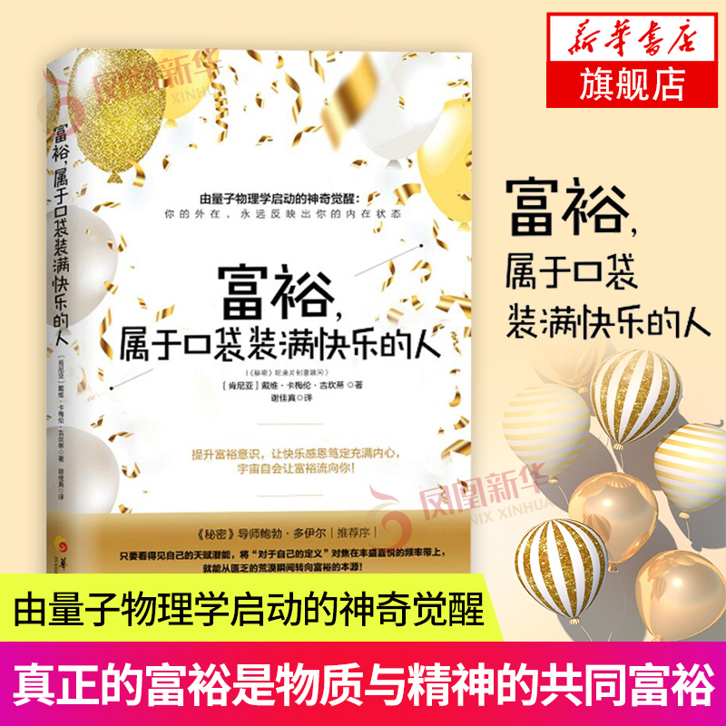 富裕.属于口袋装满快乐的人 戴维卡梅伦吉坎著 智慧书系富裕意识心灵励志人生哲学通俗读物书籍【凤凰新华书店旗舰店】