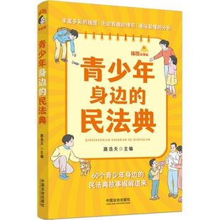 路浩天法律知识读物中国法制出版 插图故事版 社凤凰新华书店旗舰店 民法典 青少年身边